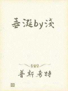 垂涎by浅