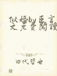 似婚by臣言全文免费阅读笔趣阁