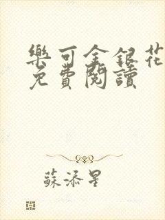 乐可金银花原文免费阅读