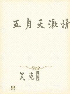五月天激情小说