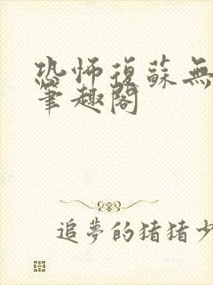 恐怖复苏无删减笔趣阁