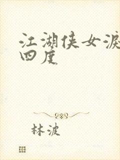 江湖侠女泪梅开四度