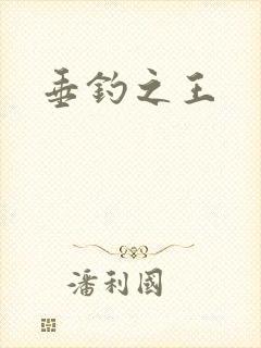 垂钓之王