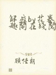 解瘾by花卷笔趣阁在线阅读