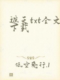 遮天txt全文下载