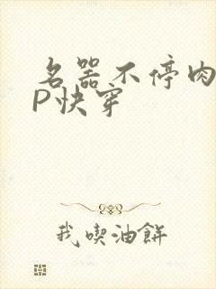 名器不停肉肉NP快穿