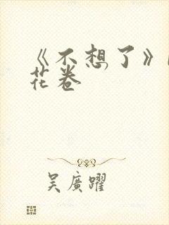 《不想了》by花卷