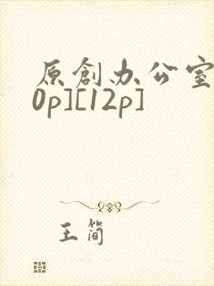 原创办公室[50p][12p]