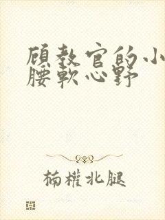 顾教官的小祖宗腰软心野