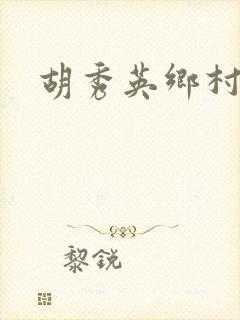 胡秀英乡村乱情