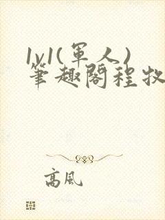 1v1(军人)笔趣阁程牧阳周也