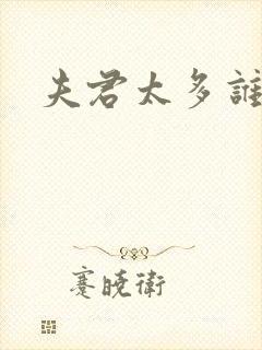 夫君太多谁的错