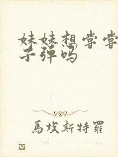 妹妹想尝尝我的子弹吗