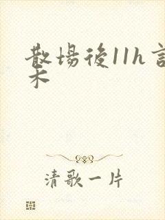 散场后11h言禾