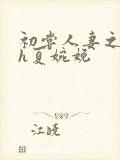 初尝人妻之名器h夏婉娩