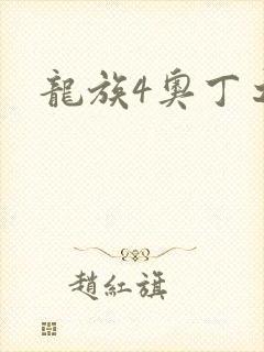 龙族4奥丁之渊
