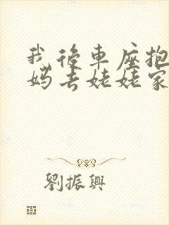 我后车座抱着妈妈去姥姥家电子书