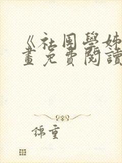 《社团学姊》漫画免费阅读下拉式