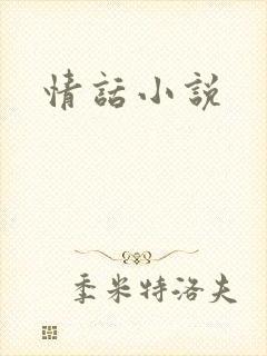 情话小说