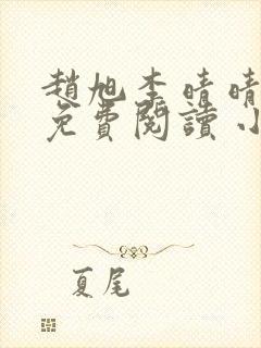 赵旭李晴晴小说免费阅读 小说