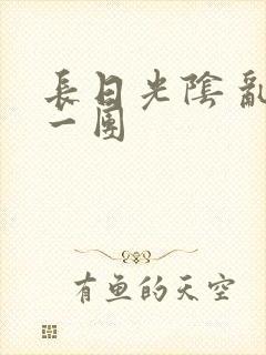 长日光阴 乱作一团