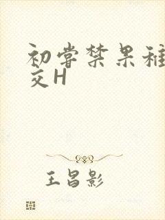 初尝禁果稚嫩宫交H