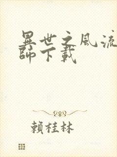 异世之风流大法师下载