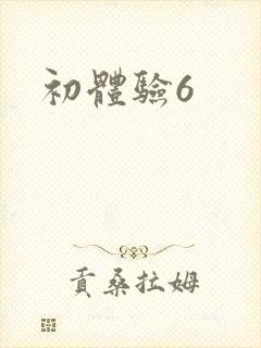初体验6