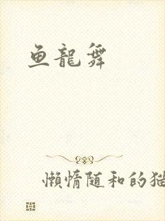 鱼龙舞