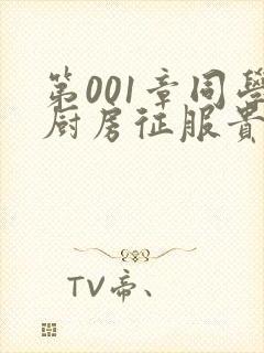 第001章同学厨房征服贵妇