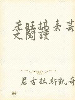 老旺搞秦芸雨全文阅读