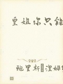 皇姐你只能是朕