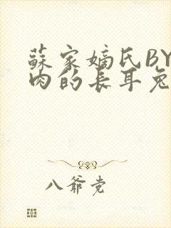 苏家嫡氏BY吃肉的长耳兔