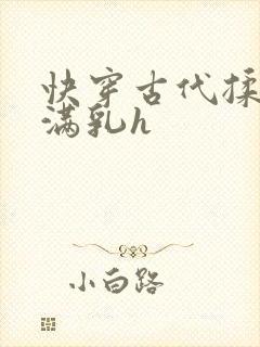 快穿古代揉捏饱满乳h