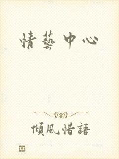 情艺中心
