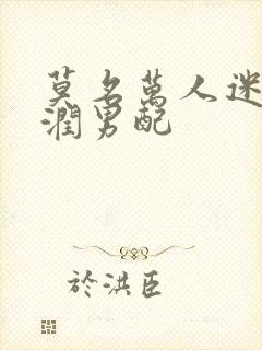 莫名万人迷的温润男配