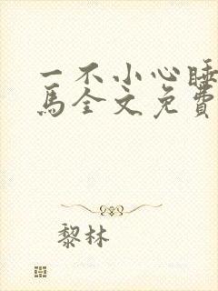 一不小心睡了竹马全文免费阅读