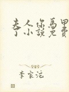 夫人你马甲又掉了小说免费阅读