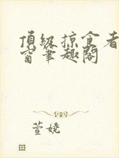 顶级掠食者无弹窗笔趣阁