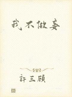 我不做妾