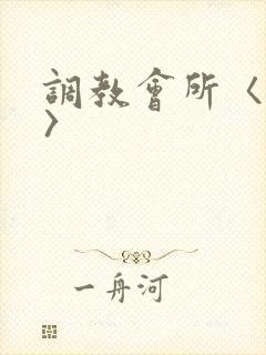 调教会所〈高h〉