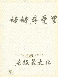 好好疼爱里面