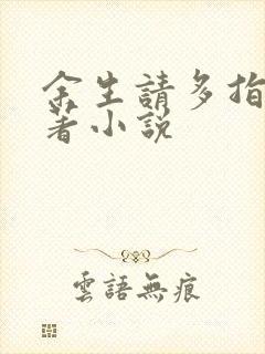 余生请多指教原著小说