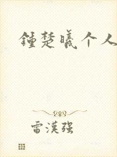 钟楚曦个人简历