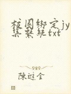 校园绑定jy收集系统txt