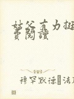 姑父有力挺送免费阅读