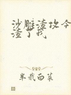 沙雕渣攻今天又渣了我