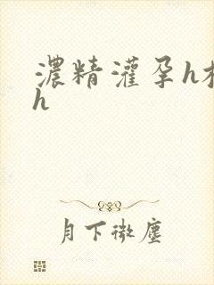 浓精灌孕h校园h