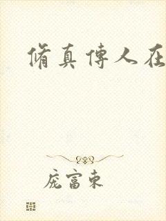 修真传人在异界