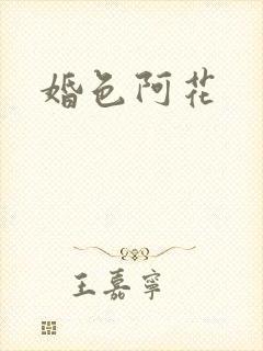 婚色阿花